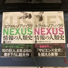 NEXUS : 情報の人類史. 上下セット