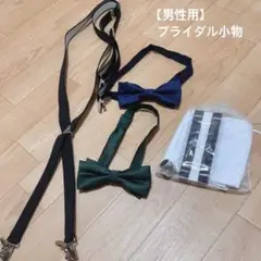 タキシード 小物セット ボウタイ・サスペンダーセット