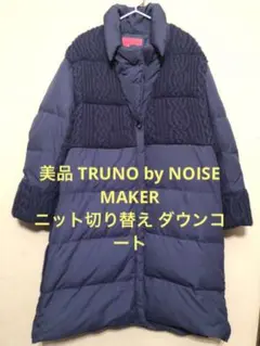 美品 TRUNO by NOISE MAKER ニット切り替え ダウンコート