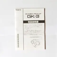 Roland GK-3 ディバイデッドピックアップ 取扱説明書