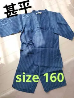 紺色ストライプ甚平 160cm