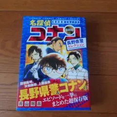 名探偵コナン特別編集コミックス*長野県警セレクション