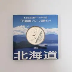 地方自治法施行六十周年記念 千円銀貨幣プルーフ貨幣セット 北海道 最上位B PCGS 地方自治法施行60周年記念 千円銀貨幣プルーフ貨幣セット
