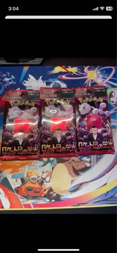 ポケモンカード ロケット団の栄光 パック3個セット