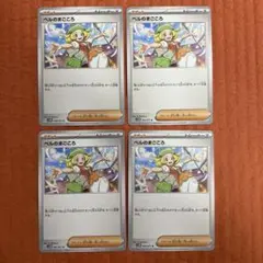 ベルのまごころ　4枚セット