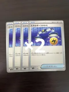 ポケモンカード　エネルギーつけかえ8枚