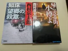 西村京太郎 十津川警部シリーズ ミステリー小説 4冊セット