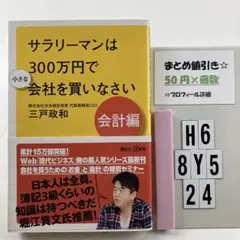 サラリーマンは300万円で小さな会社を買いな H6-5Y8.24