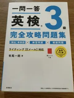 一問一答英検3級完全攻略問題集　英検