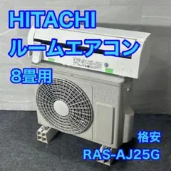 エアコン 日立 白くまくん 8畳用 RAS_AJ25M(Ｗ) 2022年製　美品 RAS-AJ25M-W ※ 日立 主に8畳用 単相100V ホワイト エアコン 白く