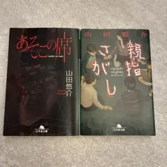 あそこの席　親指さがし　山田悠介　幻冬舎文庫　2冊セット