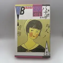 原律子　電動バナナ倶楽部　スコラ　ギャグ漫画　バーガーSC レトロコミック