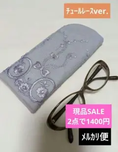 ｍR−➂　メガネケース　メガネポーチ　眼鏡入れ　ハンドメイド　チュールレース
