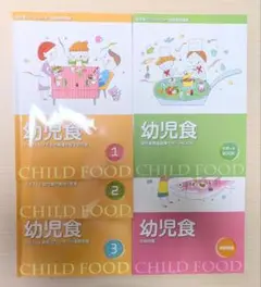 幼児食 ガイドブック 1-3セット