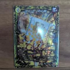 デュエルマスターズ スロットンの心絵 ａ 1枚