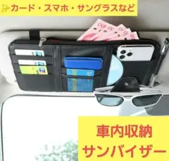 【✨お得な商品✨】 収納 サンバイザー 車内収納 カード ポケット メガネ 黒