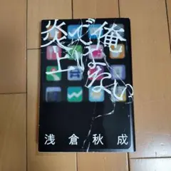 俺ではない炎上