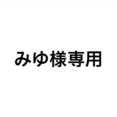 専用