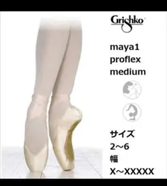Grishko マヤ1 Maya1 新品　入手困難　未使用品　レア　4 23.5 楽天市場】マヤ1 MAYA1 ハード グリシコ grishko トゥシューズ