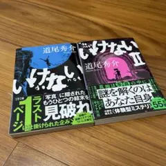 いけない　いけない2 2冊セット　バラ売り不可