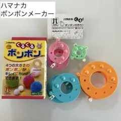 くるくるボンボン ハマナカ 4サイズ入り