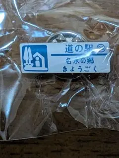 北海道道の駅 名水の郷 きょうごくスナップボタン