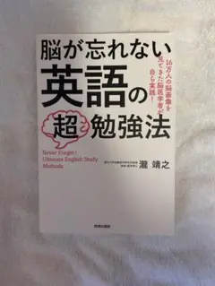 脳が忘れない英語の超勉強法