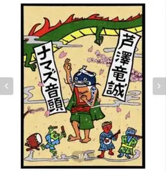 芦澤竜誠　ナマズTシャツ