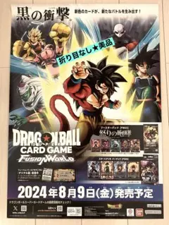 ドラゴンボール　フュージョンワールド　怒りの咆哮　ポスター　非売品