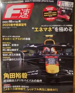F速 2025 Vol.4 シーズン後半展望号