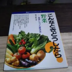 野菜 こんなときどうしたら? 栽培トラブル解決法