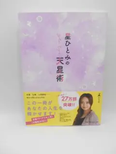 星ひとみの天星術