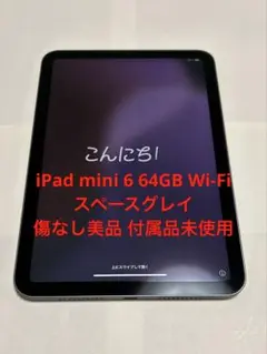 Apple iPad mini 6 64GB スペースグレー 備品 付属品未使用