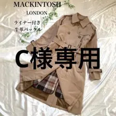 極美品 マッキントッシュロンドン ギャバジン トレンチコート ライナー付き 牛革