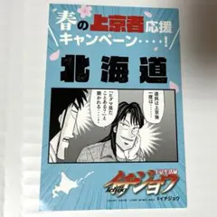 上京生活録イチジョウ　春の上京者応援キャンペーン　北海道　イラストカード　特典