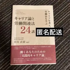 キャリア論と労働関連法24講