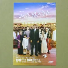 【非売品】　水平線のうた　ポストカード　阿部寛／白鳥玉季／松下奈緒／中川翼