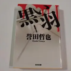 黒い羽