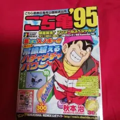25810❤ こち亀 '95
