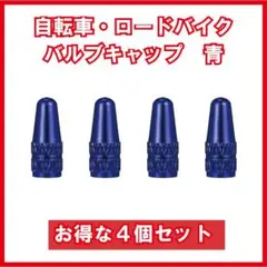 ブルー 自転車バルブキャップ 4個セット