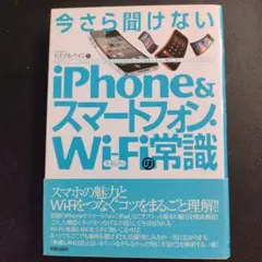 iPhone&スマートフォン Wi-Fiの常識