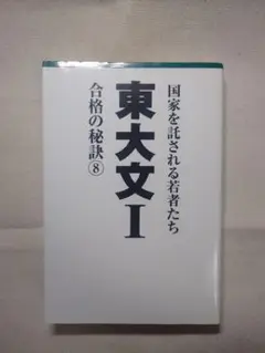 東大文Ⅰ 合格の秘訣 8