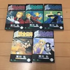鋼の錬金術師　1〜５巻