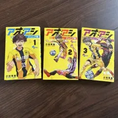 アオアシ 全3巻セット