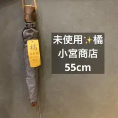 未使用　小宮商店 橘 折りたたみ 高級雨傘　ネイビー×ブラウン　ストライプ