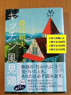 【複数購入で割引】キッチン風見鶏　森沢明夫