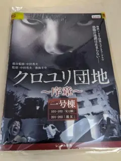 クロユリ団地 序章 1号棟、2号棟、3号棟 [レンタル落ち全3巻DVD]v264