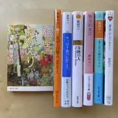 旅屋おかえり　ほか　原田マハ　7冊セット　まとめ売り