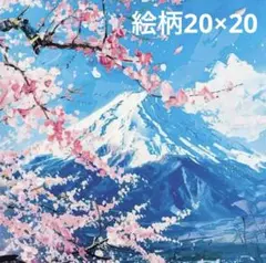 No.1862 ダイヤモンドアート モザイクアート 富士山 桜 風景 綺麗