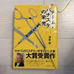 チーム・バチスタの栄光